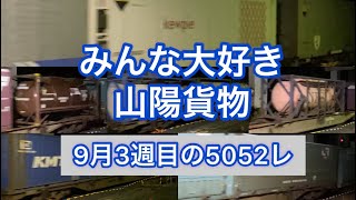 【特集】今週の5052レ（9/12〜9/17）