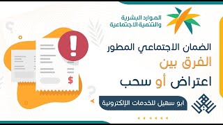 الاعتراض في الضمان او سحب الطلب | الفرق بين الاعتراض وسحب الطلب | الضمان الاجتماعي المطور | الاعتراض