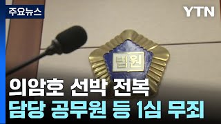 4년 5개월 '춘천 의암호 선박 전복'...공무원 등 관련자 모두 무죄 / YTN