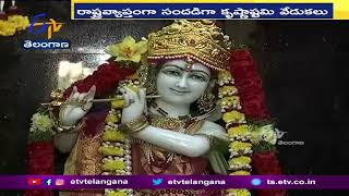 Sri Krishna Janmashtami Celebrations Grandly Held at ISKCON Temples |  శ్రీకృష్ణ జన్మాష్టమి వేడుకలు