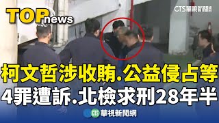 柯文哲涉收賄.公益侵占等4罪遭訴　北檢求刑28年半｜華視新聞 20241226 @CtsTw