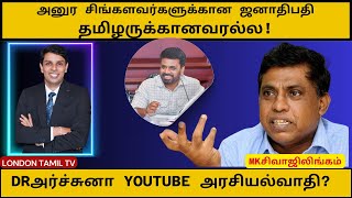 அனுர சிங்களவர்களுக்கான ஜனாதிபதி .தமிழருக்கானவரல்ல! DRஅர்ச்சுனா YOUTUBE அரசியல்வாதி?