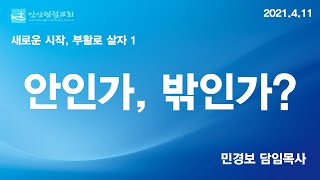 안산광림교회 4월 11일 주일 설교요약 민경보 목사 [새로운 시작, 부활로 살자 1_안인가, 밖인가?]