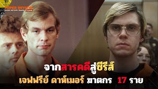 จากสารคดีสู่ซีรีส์ เจฟฟรีย์ ดาห์เมอร์ ฆาตกร 17 ราย | #2เรื่องควบ