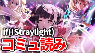 【シャニマス】「if(!Straylight)」読み！久しぶりにシャニマスのコミュ読むぞ【アイドルマスターシャイニーカラーズ/ストレイライト】