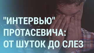 Какие знаки подает Протасевич в \