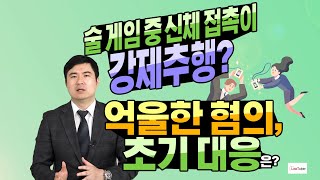 Q. 술 게임 중 신체 접촉이 강제추행? 억울한 혐의, 초기 대응은?