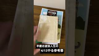 早慶志望浪人生の4/13やる参考書一覧【地獄の浪人日記】