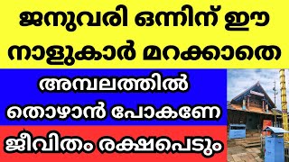 ജനുവരി ഒന്നാം തീയതി പുതുവർഷ പുലരിയിൽ ഈ നാളുകാർ അമ്പലത്തിൽ പോകാൻ മറക്കല്ലേ, ഭഗവാൻ കാത്തിരിക്കും