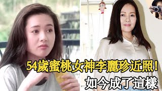 54歲李麗珍近照，曾經的蜜桃女神，如今成了這副模樣#李麗珍