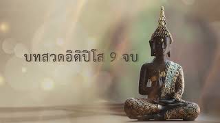 บทสวดอิติปิโส 9 จบ เปิดฟังเสริมสิริมงคล สวดเป็นประจำทุกวันมีอานุภาพสูงมาก เกิดโชคลาภ เจริญรุ่งเรือง