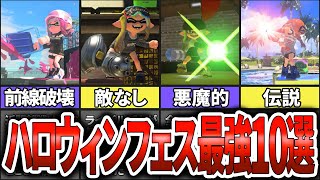 【目指せ100傑】ハロウィンフェス最強ブキランキングTOP10(ゆっくり解説)【スプラトゥーン3】