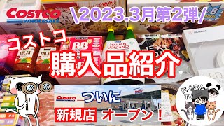 【コストコ】コストコ購入品紹介2023年3月第2弾