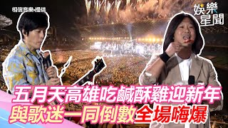 五月天高雄開唱吃「鹹酥雞」迎新年！　與歌迷一同倒數跨年全場嗨爆｜三立新聞網 SETN.com