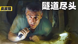 一个猥琐中年男的翻身计划！西班牙高分悬疑《隧道尽头》