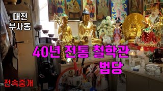 대전 부사동 40년 전통 철학관(법당).매물236번(전속중개)