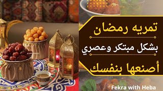 طريقه عمل علبه تقديم التمر بشكل مبتكر وعصري 👌🤩#ramadan #diy #تحضيرات_رمضان #رمضان2025