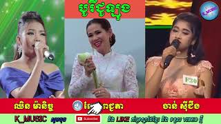 ស្តាប់ឡើងព្រឺរោម! បទ៖ បូរីជូឡុង | ឈិន ម៉ានិច្ច - កែវ ពេជ្ជតា - ចាន់ ស៊ីជីង