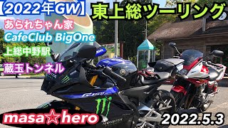 【2022年GW】東上総ツーリング #あられちゃん家 #R15M #CB400SB #Ninja250R #yzfr15m