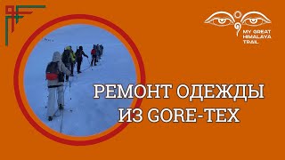 РЕМОНТ ОДЕЖДЫ ИЗ GORE-TEX