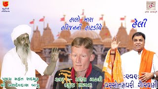 13~મહેશ ગઢવી (ભૂરા ભગત)~હાલો મારા હરિજન ની હાટડીયે ~હેલી ~પરસોત્તમપરી ગોસ્વામી