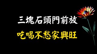 “三塊石頭門前放，吃喝不愁家興旺”，啥意思，有道理嗎？