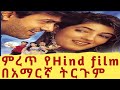 Full HD hind tirgum tergum film.ሙሉ HD ጥራት ህንድ ፍልም በአማርኛ ትርጉም። ።#subscribe  አርጉት።hind film Amharic.