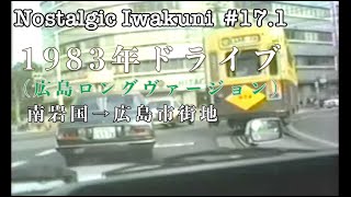 【Nostalgic Iwakuni #17.1】1983年ドライブ（広島ロングヴァージョン）