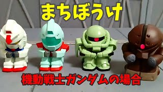 【カプセルトイ】まちぼうけ 機動戦士ガンダムの場合 ザク可愛いー！