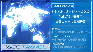 2023.10.24  トラベルマネージャーの為の【耳だけ海外】海外ニュース音声配信｜IACEトラべル