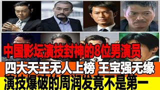 中國影壇演技封神的8位男演員，四大天王竟無人上榜，王寶強無緣8強，演技爆破的周潤發竟不是第一！追星看TV#王寶強#周潤發