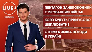 ⚡️Росія стягує війська до кордону з Україною / Обов'язкове щеплення / Арктична холоднеча