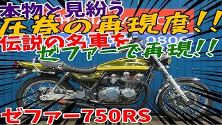 ■シイナモータース市川店　絶版館■カワサキ　ゼファー750RS　Z2外装　タイガーカラー　アップハンドル　ブラック集合管　タックロールシート　スポークホイール