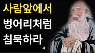 노자의 인생조언 | 남의 일에 나대지 마라 | 인생을 바꿔줄 삶의 지혜 | 명언 | 지혜