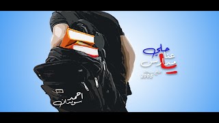 حلي عنا يا مدارس - احمد سويدان | Ahmad Sweedan - 7elli 3ana Ya Madares