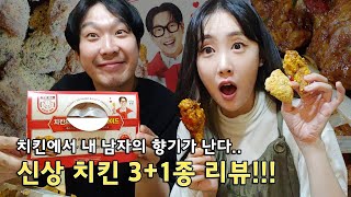 Eng] 치킨덕후들 모여라!!! 신상 치킨 3종 리뷰했어요-♡ ㅋㅋㅋ