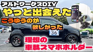 アルトワークスDIY やっと出会えた思い通りに撮影 車載スマホホルダーご紹介　#HA36S  @ALTOZAITAKUWORKS