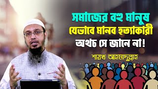 সমাজের বহু মানুষ যেভাবে মানব হত্যাকারী অথচ সে জানে না! শরয়ী সমাধান II Sheikh ahmadullah live