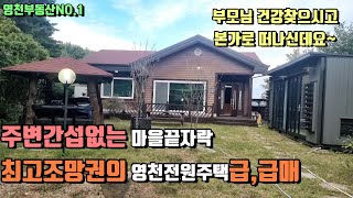 소나무숲 우거진 마을끝자락 전원주택급매[매물번호191] /영천전원주택매매/영천부동산NO.1/영천하나공인중개사/영천부동산