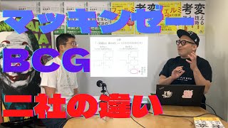 スタッフ”厳選”ポイント集。「BCG」「マッキンゼー」の本質的な違いとは？