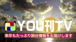 【YOU刊TV】2020年12月28日(月)   第9回 読谷村 山芋スーブチャンピオン大会、年末年始の交通安全県民運動、読谷中学校ボランティア委員活動 他