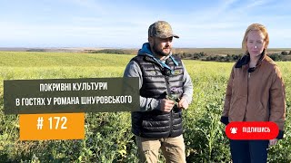 #172 Покривні культури та осінній  грунтообробіток у Романа Шнуровського 🔥