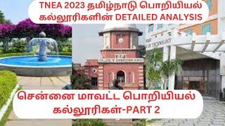 சென்னை மாவட்ட பொறியியல் கல்லூரிகள்-PART 2|TNEA 2023 தமிழ்நாடு பொறியியல் கல்லூரிகளின ANALYSIS