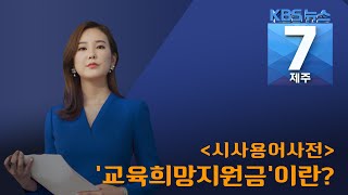 [7시뉴스제주/200511 시사용어사전] ‘교육희망지원금’이란?