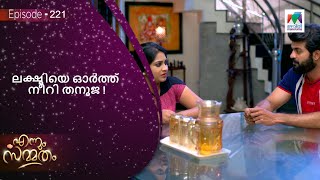 ലക്ഷ്മിയെ ഓർത്ത് നീറി തനൂജ ! |  Ennum Sammatham