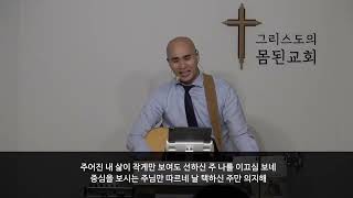 [바디워십] 주만 의지해 / 기쁨의 날 주시네 / 사람을낚는어부