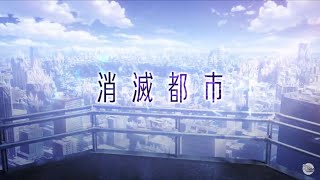 生放送の情報をまとめてみた【消滅都市0】