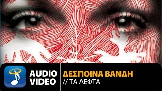 Δέσποινα Βανδή - Τα Λεφτά | Despina Vandi - Ta Lefta (Official Audio Video HQ)