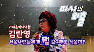 김란영🎤 서울 사람들 한테 다 보여주고 싶다🎵 미시의 외출(KBS부산 임성환 노래교실)