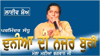 PARMINDER SANDHU II ਦੁਨੀਆ ਦੀ ਨਜਰ ਬੁਰੀ II LIVE II ਮੇਲਾ ਮਈਆ ਭਗਵਾਨ ਜੀ II JassiTV